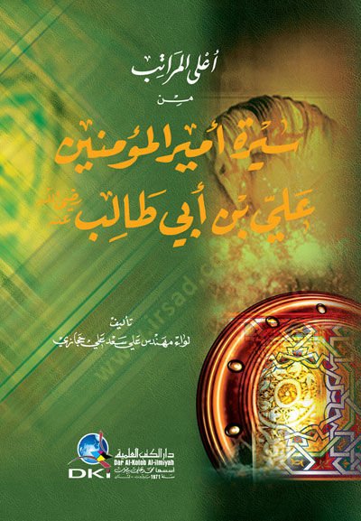 Alal-Meratib min Sireti Emiril-Müminin  Ali b. Ebi Talib  - أعلى المراتب من سيرة أمير المؤمنين علي بن أبي طالب