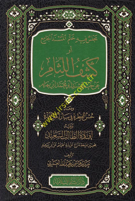 Meclis fihi hatmü'l-müsnedi'l-cami' ev keşfü'l-lisam an hatmi Müsnedi Ebi Muhammed İbn Behram  - مجلس فيه ختم المسند الجامع أو كشف اللثام عن ختم مسند أبي محمد ابن بهرام