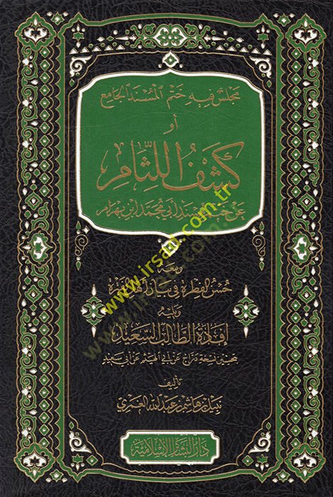 Meclis fihi hatmül-müsnedil-cami ev keşfül-lisam an hatmi Müsnedi Ebi Muhammed İbn Behram  - مجلس فيه ختم المسند الجامع أو كشف اللثام عن ختم مسند أبي محمد ابن بهرام