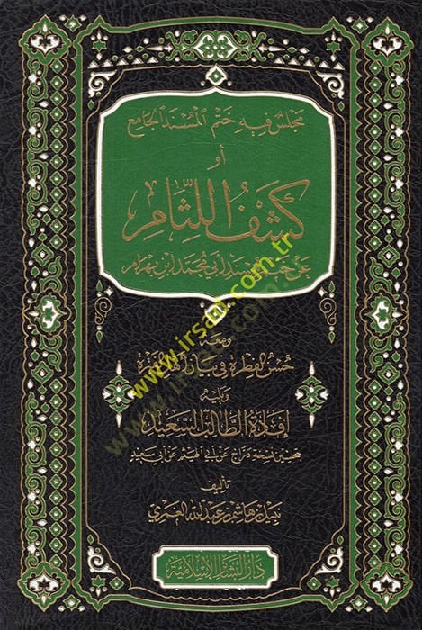 Meclis fihi hatmül-müsnedil-cami ev keşfül-lisam an hatmi Müsnedi Ebi Muhammed İbn Behram  - مجلس فيه ختم المسند الجامع أو كشف اللثام عن ختم مسند أبي محمد ابن بهرام
