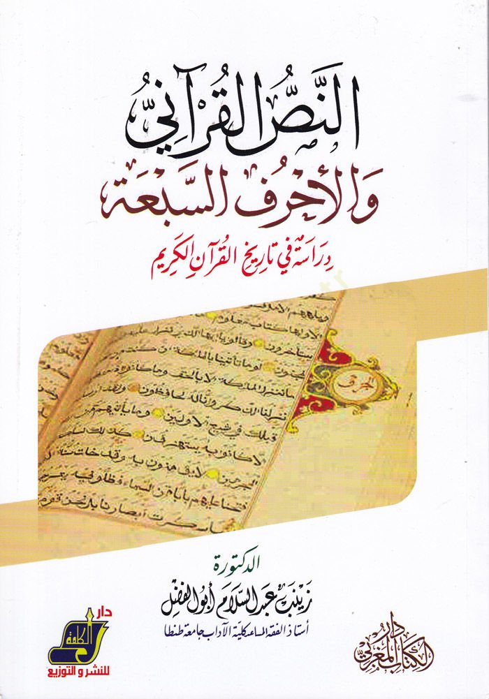 En-Nassül-Kurani vel-Ahrufüs-Seba Dirase fi Tarihil-Kuranil-Kerim - النص القرآني والأحرف السبعة دراسة في تاريخ القرآن الكريم
