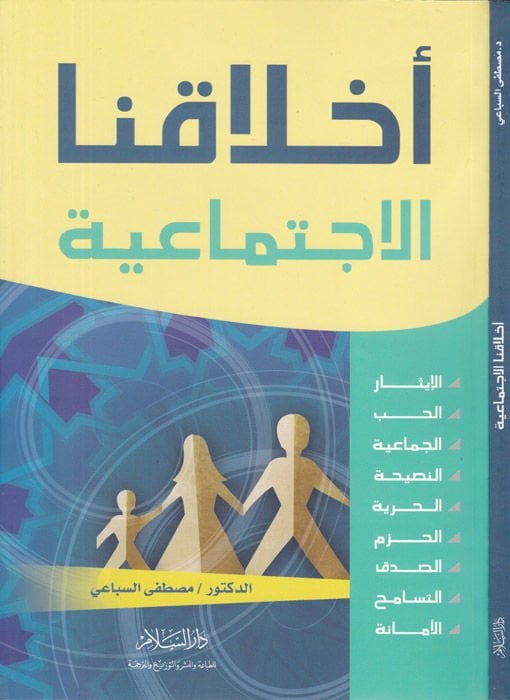 Ahlakunal-İctimaiyye  - أخلاقنا الإجتماعية