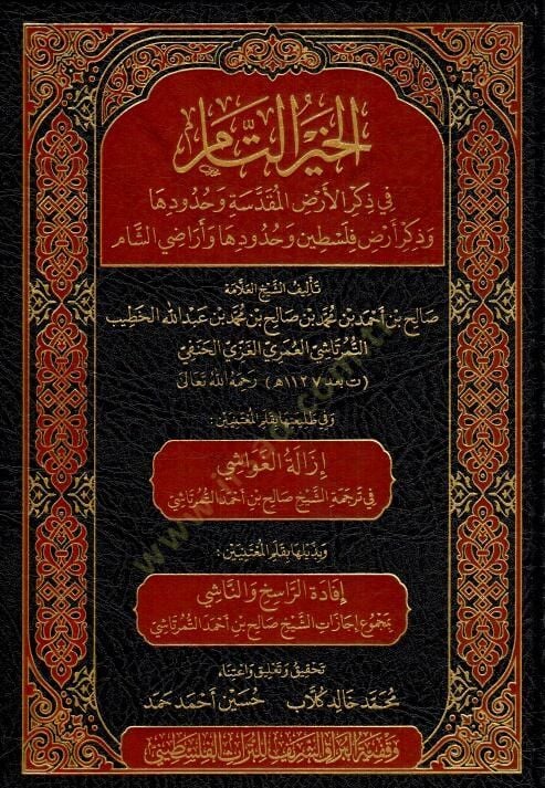El-Hayrut-Tm fi Zikril-Ardil-Mukaddese ve Huddih ve Zikri Ardi Filistin ve Huddih ve Ardiş-Şm - الخير التام في ذكر الأرض المقدسة وحدودها وذكر أرض فلسطين وحدودها وأراضي الشام