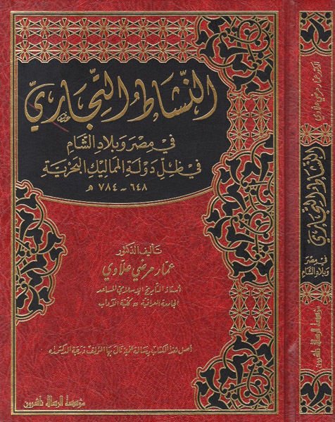 en-Neşatüt-ticari fi Mısr ve biladiş-Şam  - النشاط التجاري في مصر وبلاد الشام في ظل دولة المماليك البحرية في ظل دولة المماليك البحرية 648 - 784 هـ