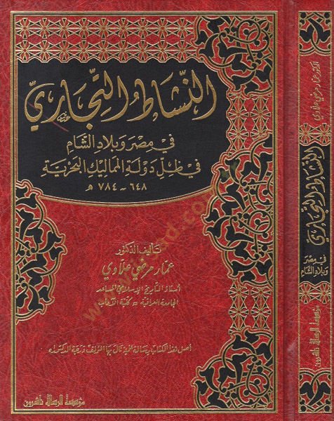 en-Neşatüt-ticari fi Mısr ve biladiş-Şam  - النشاط التجاري في مصر وبلاد الشام في ظل دولة المماليك البحرية في ظل دولة المماليك البحرية 648 - 784 هـ