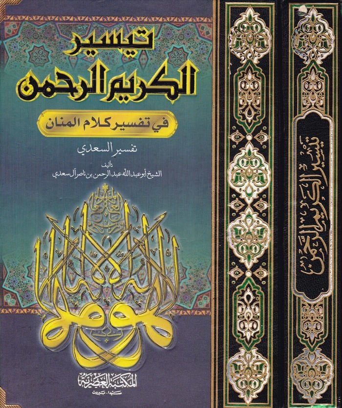 Teysirül-Kerimir-Rahman fi Tefsiri Kelamil-Mennan - تفسير السعدي  المسمى تيسير الكريم الرحمن في تفسير كلام المنان