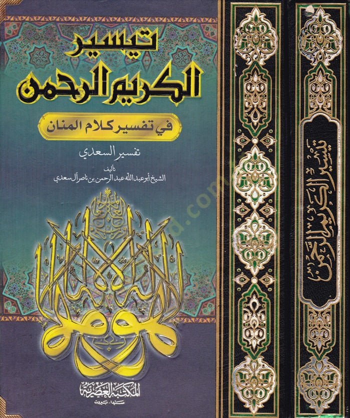 Teysirül-Kerimir-Rahman fi Tefsiri Kelamil-Mennan - تفسير السعدي  المسمى تيسير الكريم الرحمن في تفسير كلام المنان