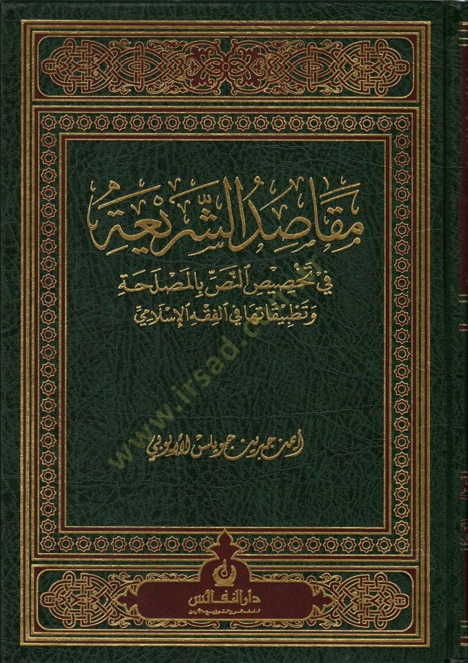 Makasıdüş-Şeria fi Tahsisin-Nas bil-Maslaha - مقاصد الشريعة في تخصيص النص بالمصلحة
