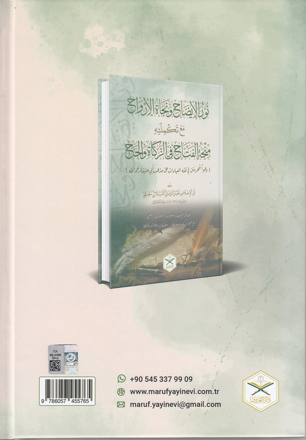 Nurü'l - İzah ve Necatü'l - Ervah fi'l - Fıkhi'l - Hanefi - نور الإيضاح ونجاة الأرواح