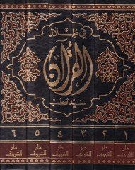 Fi Zilali'l-Kuran  - في ظلال القرآن