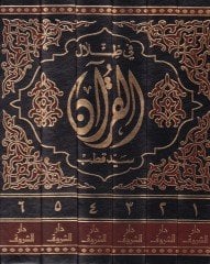 Fi Zilalil-Kuran  - في ظلال القرآن