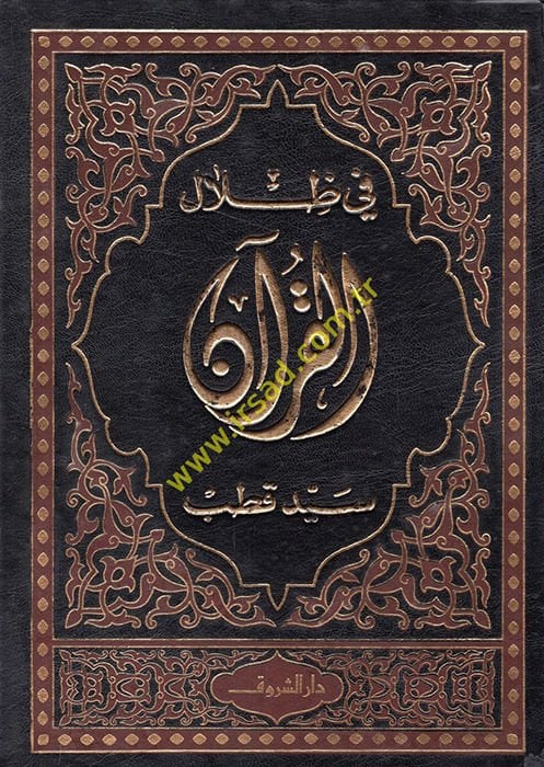 Fi Zilalil-Kuran  - في ظلال القرآن