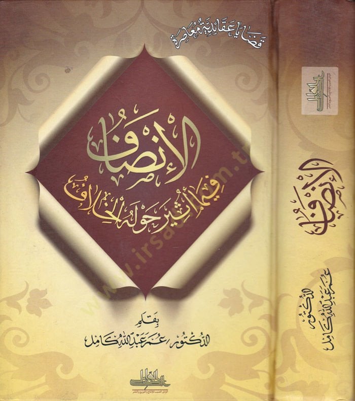 El-İnsaf fima Üsir havlehül-Hilaf  - الإنصاف فيما أثير حوله الخلاف