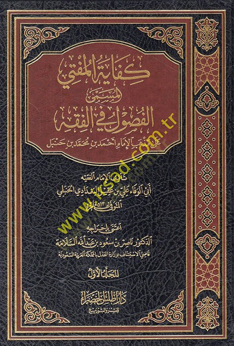 Kifayetül-Müfti  - كفاية المفتي الفصول في الفقه على مذهب الإمام أحمد بن حنبل