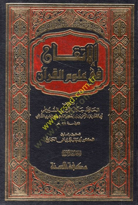 الاتقان في علوم القرآن - الإتقان في علوم القرآن