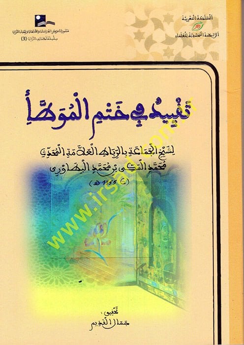 Takyid fi Hatmil-Muvatta  - تقييد في ختم الموطأ