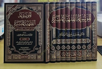 el-Mevsuatül-fıkhiyyetül-müyessere fi fıkhil-kitab ves-sünnetil-mutahhere  - الموسوعة الفقهية الميسرة في فقه الكتاب والسنة المطهرة