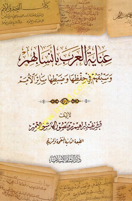 İnayetül-Arab bi Ensabihim ve Sebkihim fi Hıfziha ve Dabtiha Sairil-Ümem  - عناية العرب بأنسابهم وسبقهم في حفظها وضبطها سائر الأمم