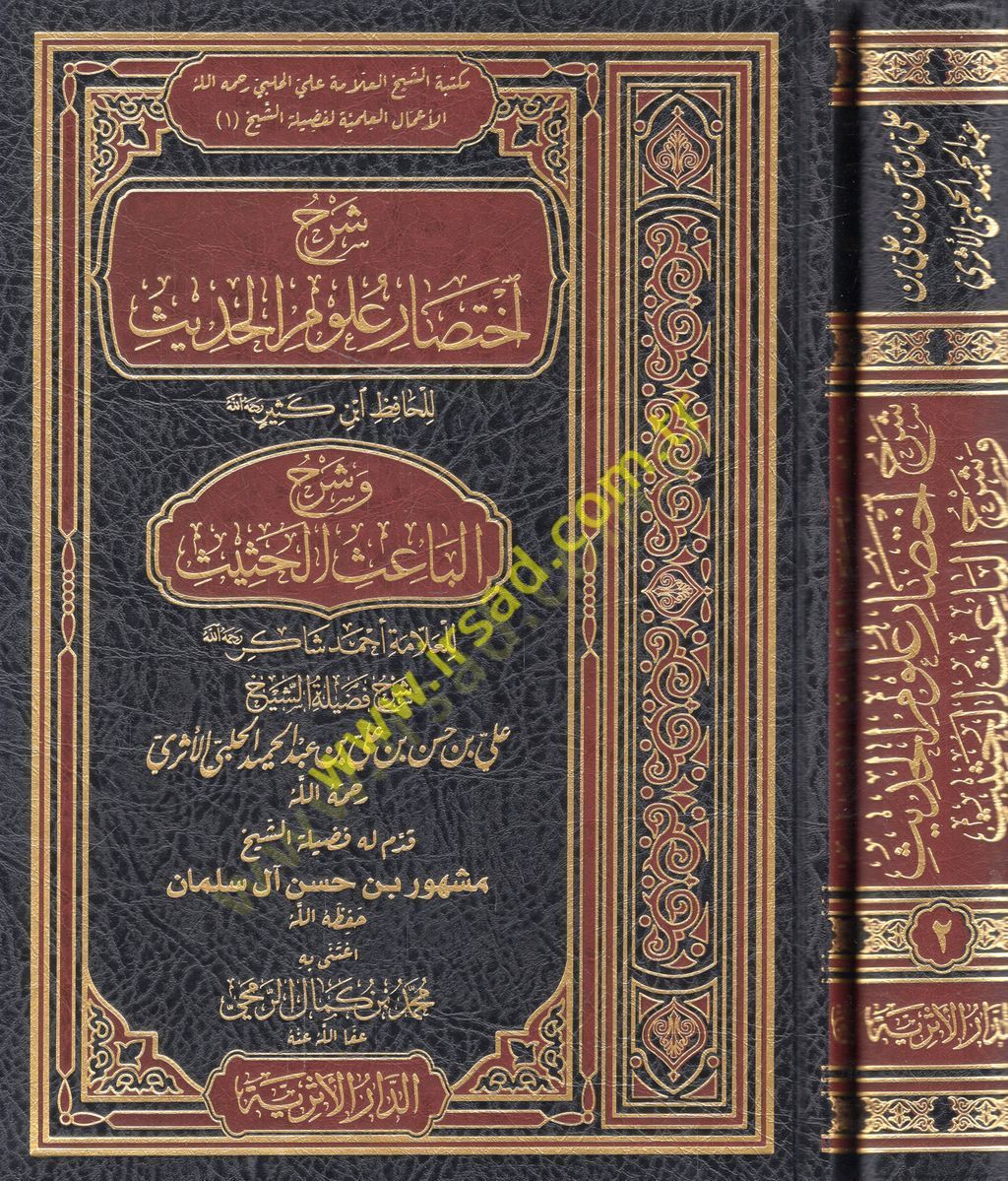 Şerhu ihtisari ulumil-hadith ve şerhül-Baisil-Hasis