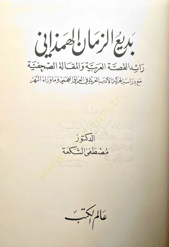 Bediüzzaman El-Hemedani Raidül-Kıssatil-Arabiyye vel-Makaleis-Sahafiyye - بديع الزمان الهمذاني رائد القصة العربية والمقالة الصحفية
