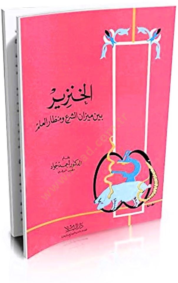 Al-Hınzir Beyne Mizani'ş-Şer' ve Minzari'l-İlm