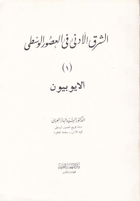 Eş-Sharku'l-Ednâ fi'l-Usûri'l-Vustâ El-Eyyûbiyyûn
