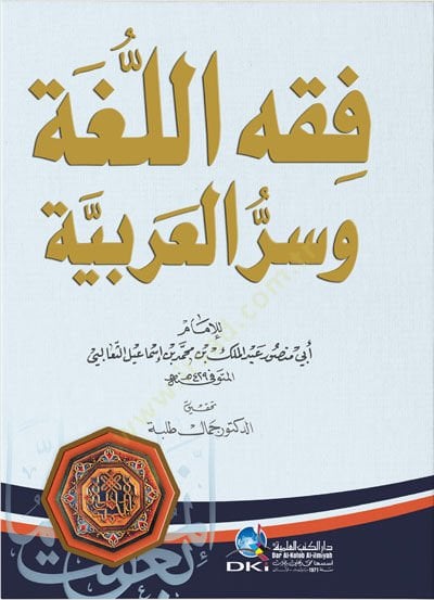 Fıkhü'l-Luga ve Sırrü'l-Arabiyye - فقه اللغة وسر العربية