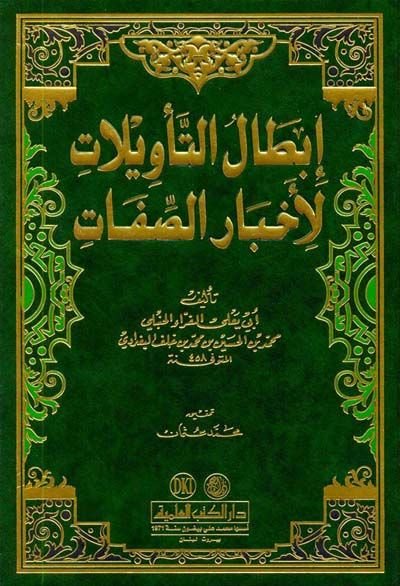 İbtalüt-Tevilat li-Ahbaris-Sıfat  - إبطال التأويلات لأخبار الصفات