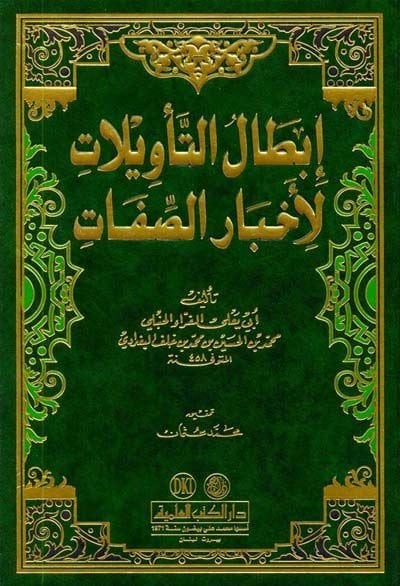 İbtalüt-Tevilat li-Ahbaris-Sıfat  - إبطال التأويلات لأخبار الصفات