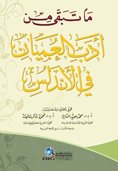 Ma tabka min edebil umyan fil endülüs - ما تبقى من أدب العميان في الأندلس