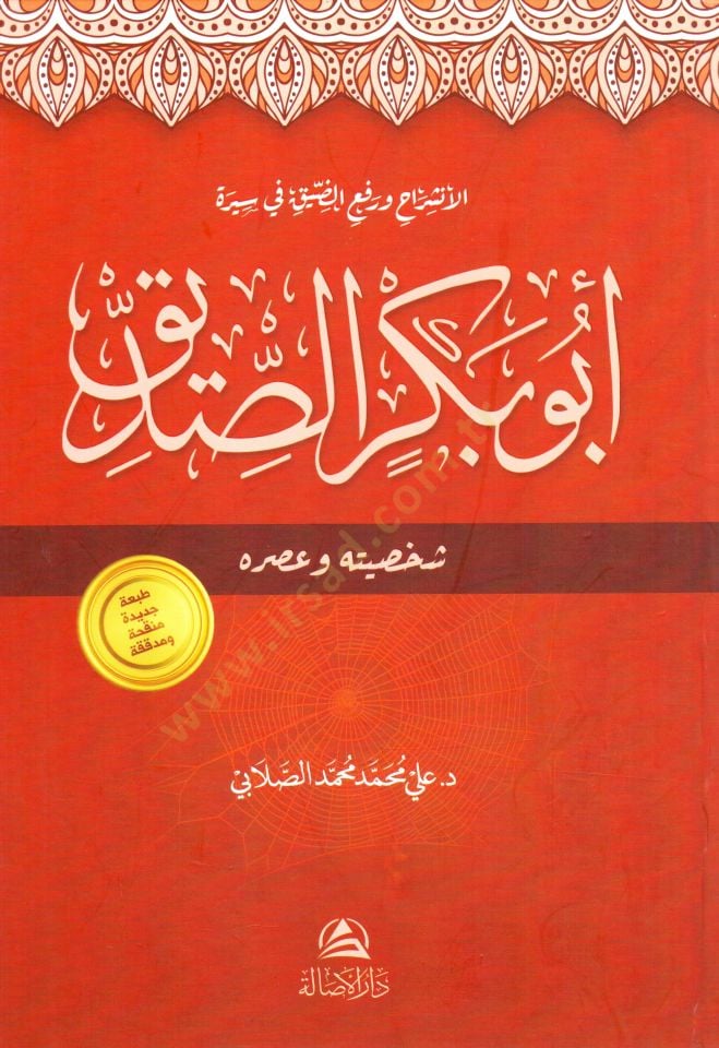 El inshirah ve rafuz ziyk fi siret ebi bekirissiddik saksiyye ve asruhu - الإنشراح ورفع الضيق في سيرة أبو بكر الصديق شخصيته وعصره
