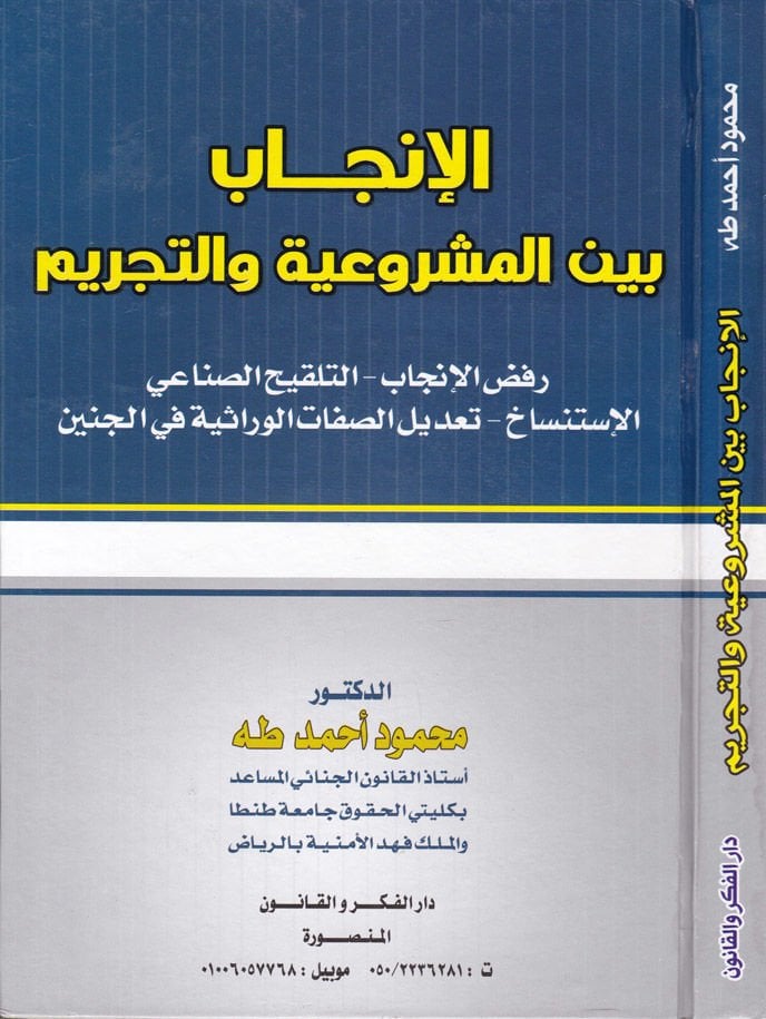 El-İncab beynel-Meşruiyye vet-Tahrim Rafzul-İncab - Et-Telkihis-Sınai - El-İstisnah - Tadilus-Sıfatil-Virase fil-Cenin - الإنجاب بين المشروعية والتجريم رفض الإنجاب - التلقيح الصناعي - الإستنساخ - تعديل الصفات الوراثية في الجنين