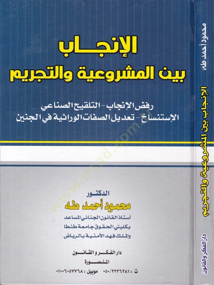 El-İncab beynel-Meşruiyye vet-Tahrim Rafzul-İncab - Et-Telkihis-Sınai - El-İstisnah - Tadilus-Sıfatil-Virase fil-Cenin - الإنجاب بين المشروعية والتجريم رفض الإنجاب - التلقيح الصناعي - الإستنساخ - تعديل الصفات الوراثية في الجنين
