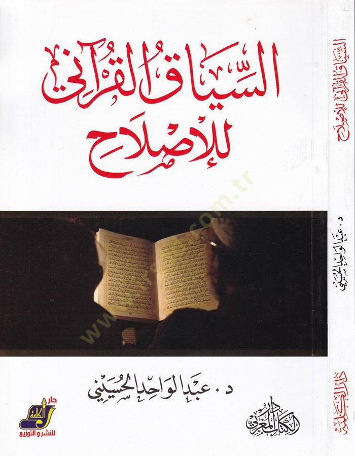 Es-Siyakül-Kurani lil-Islah  - السياق القرآني للإصلاح