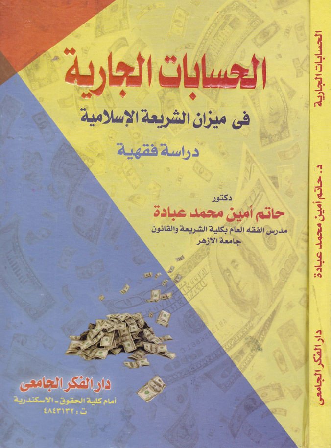 Al-Hisabatü'l-Cariyye - الحسابات الجارية