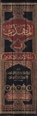 el-Mühezzeb fi Fıkhil-İmamiş-Şafii  - المهذب في فقه الإمام الشافعي