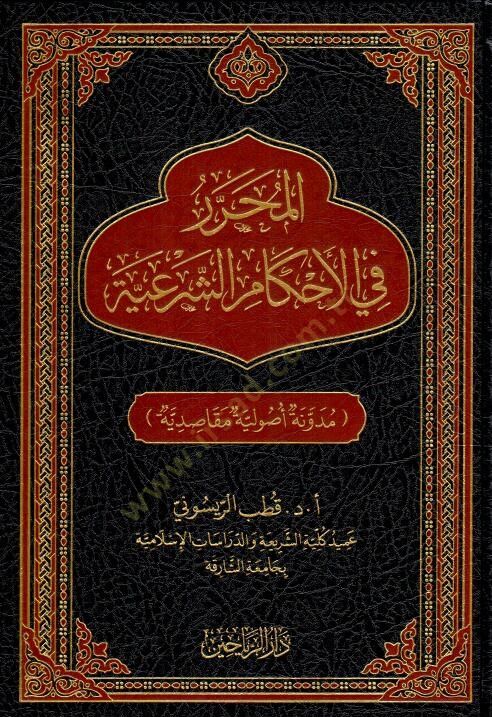 El-Muḥarrer fil-Aḥkmiş-Şeriyye Mednetun Usliyye Maksidiyye - المحرر في الأحكام الشرعية مدونة أصولية مقاصدية