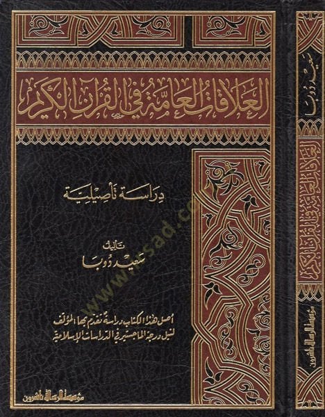 el-Alakatü'l-amme fi'l-Kur'ani'l-Karim