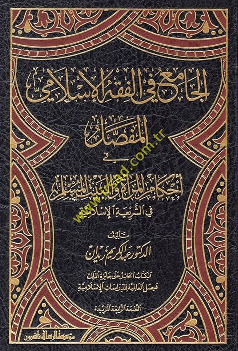 El-Cami fil-Fıkhil-İslamil-Mufassal fi Ahkamil-mera vel-Beytil-Müslim - الجامع في الفقه الإسلامي