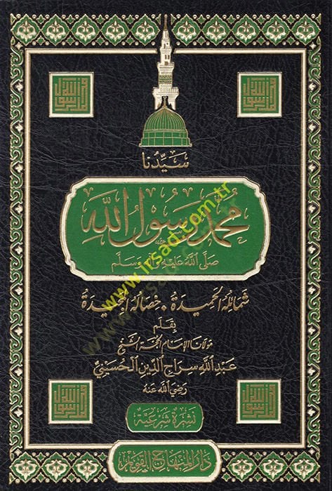 Seyyidüna Muhammed Rasulullah (s.a.v.) Şemailühül-Hamide Hisalühül-Mecide - سيدنا محمد رسول الله شمائله الحميدة ، خصاله المجيدة