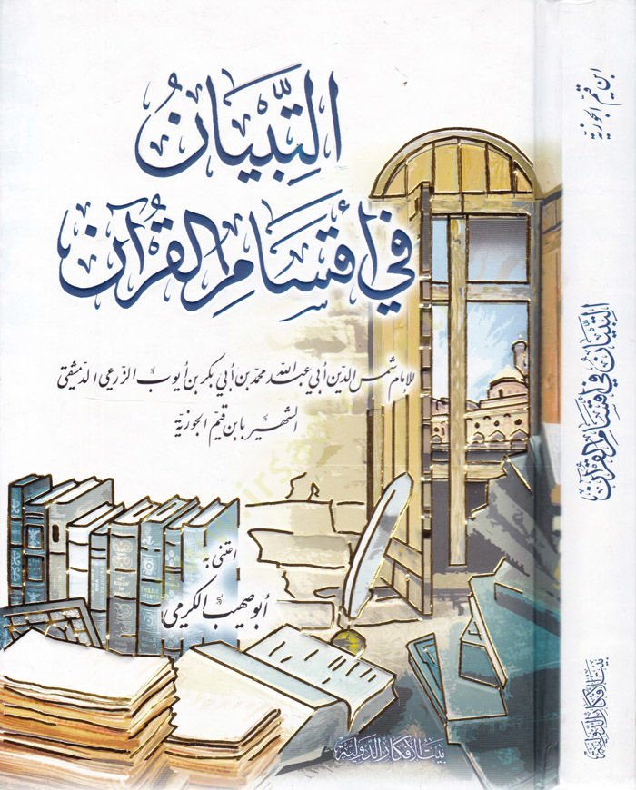 Et-Tibyan fi Aksamil-Kuran  - التبيان في أقسام القرآن