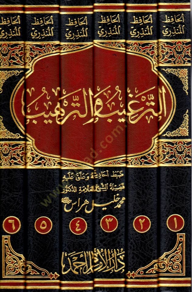 Et-Tergib vet-Terhib minel-Hadisiş-Şerif - الترغيب والترهيب