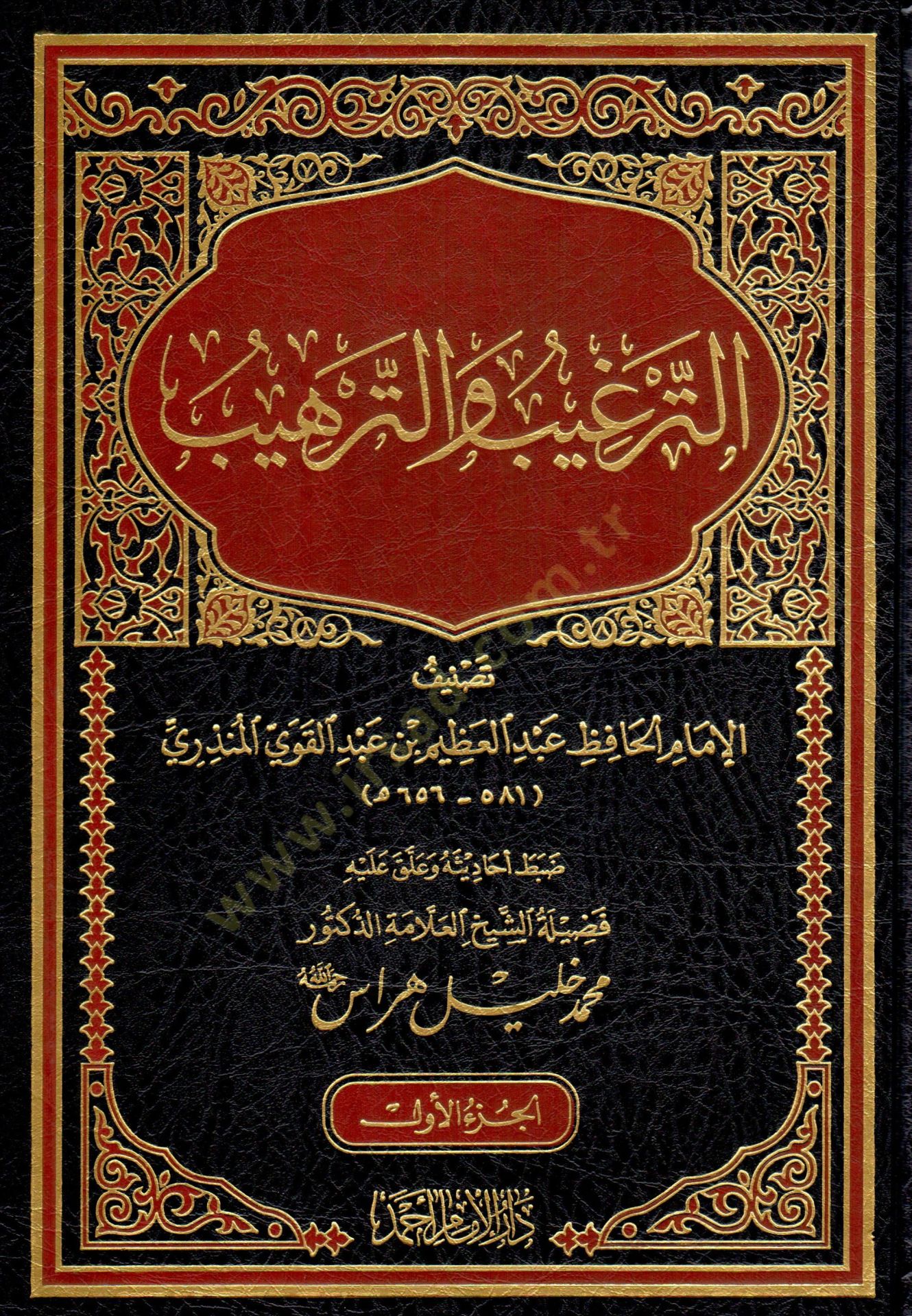 Et-Tergib vet-Terhib minel-Hadisiş-Şerif - الترغيب والترهيب