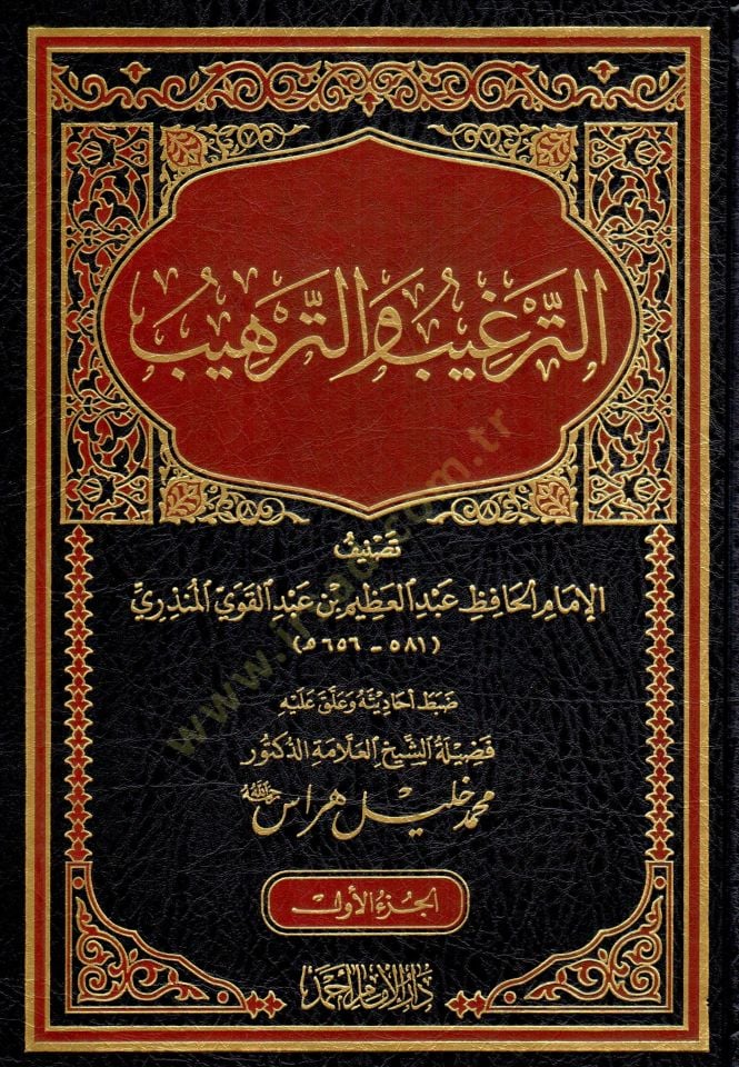 Et-Tergib vet-Terhib minel-Hadisiş-Şerif - الترغيب والترهيب