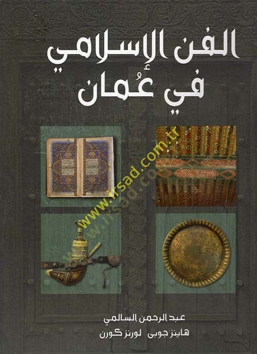 الفن الإسلامي في عمان - الفن الإسلامي في عمان