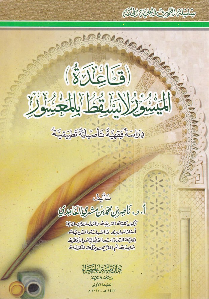Kaidetül-Meysur La YEskutu bil-Masur  - قاعدة الميسور لا يسقط بالمعسور