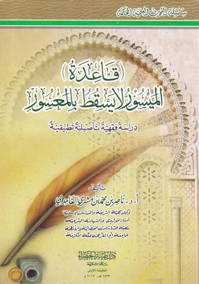 Kaidetül-Meysur La YEskutu bil-Masur  - قاعدة الميسور لا يسقط بالمعسور