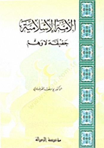 el-Ümmetül-İslamiyye  - الأمة الإسلامية  حقيقة لاوهم