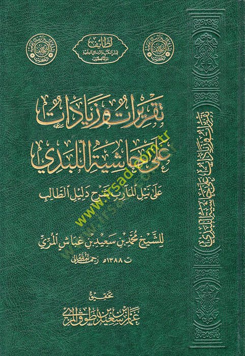 Takrirat ve ziyadat ala Haşiyetil-lebedi ala Neylil-Mearib Şerhu Delilit-Talib  - تقريرات وزيادات على حاشية اللبدي على نيل المآرب شرح دليل الطالب
