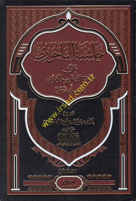 Haşiyetül-Bacuri ala şerhi İbn Kasım el-Gazzi li-metni Ebi Şüca  - حاشية الباجوري على شرح ابن قاسم الغزي لمتن أبي شجاع